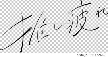 厭倦了推，毛筆插圖 96472662