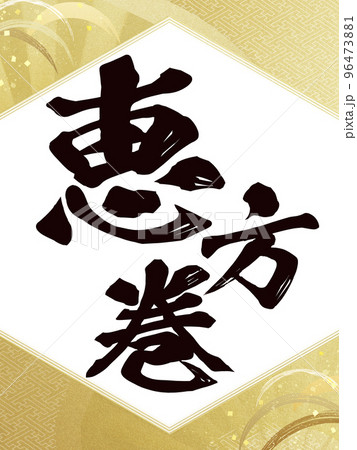 恵方巻の文字素材 恵方巻の文字素材 96473881