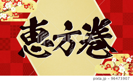 恵方巻の文字素材 恵方巻の文字素材 96473907
