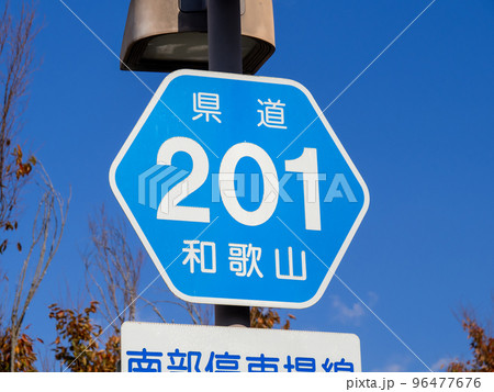道路標識(案内標識)「都道府県道番号」。和歌山県道201号南部停車場線。和歌山県日高郡みなべ町内。 96477676