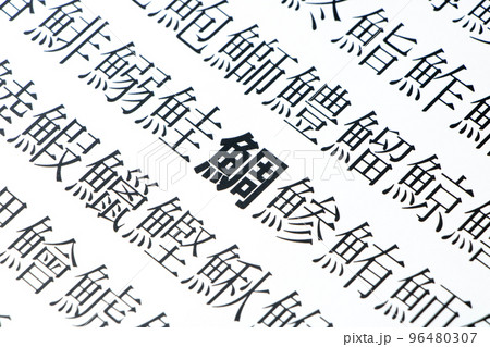 魚偏の漢字が多数並んだ紙の「鯛」(タイ)を中心としたアップ。 96480307