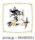 筆文字/calligraphy　本年もよろしくお願いします（四角）.n 96480931