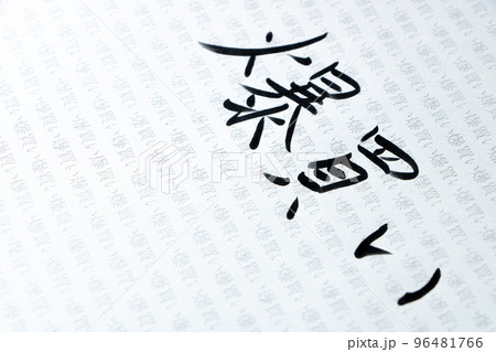 「爆買い」の文字が薄く多数印刷された紙に手書きされた「爆買い」の文字。 96481766