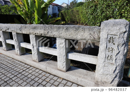 裁許橋（鎌倉市御成町6-27） 96482037