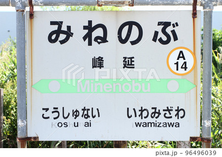 峰延駅　JR峰延駅　みねのぶ　A14　函館本線　Hakodate Line 96496039