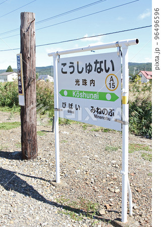 光珠内駅　JR光珠内駅　こうしゅない　A15　函館本線　Hakodate Line 96496596