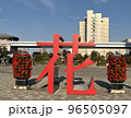 漢字 花のオブジェ 96505097