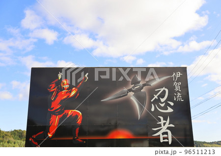 伊賀忍者の里 伊賀市 Iga Ninja 伊賀忍者の里 伊賀市 Iga Ninja 96511213