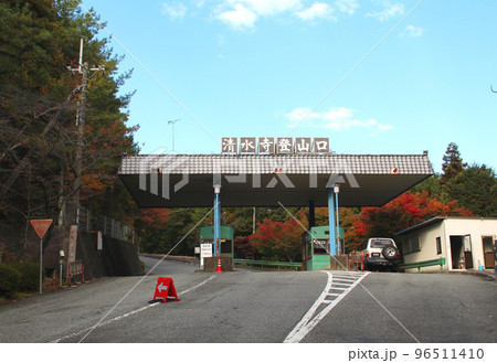 西国二十五番霊場御嶽山清水寺の登山口 96511410