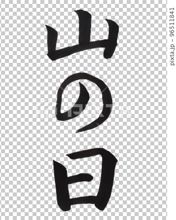 国民の祝日　山の日 96511841