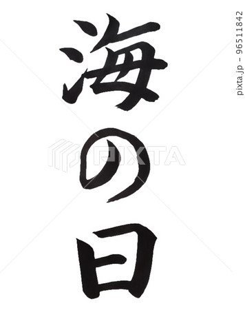 国民の祝日 海の日 国民の祝日 海の日 96511842
