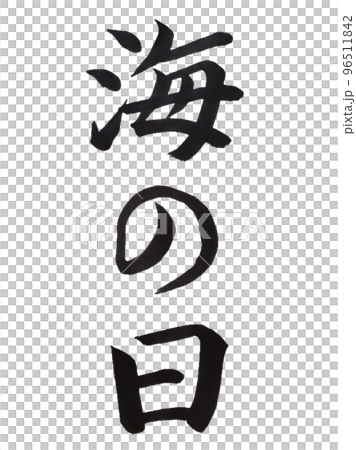 国民の祝日 海の日 国民の祝日 海の日 96511842