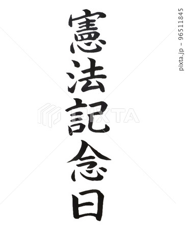 国民の祝日 憲法記念日 国民の祝日 憲法記念日 96511845