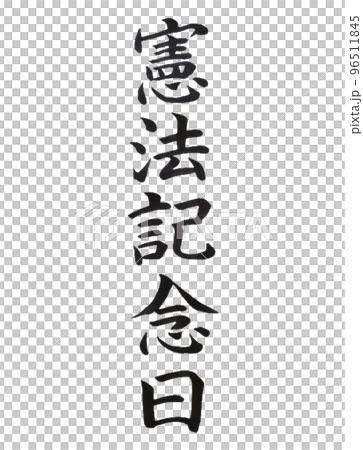国民の祝日 憲法記念日 国民の祝日 憲法記念日 96511845