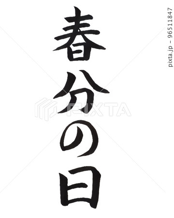 国民の祝日 春分の日 国民の祝日 春分の日 96511847