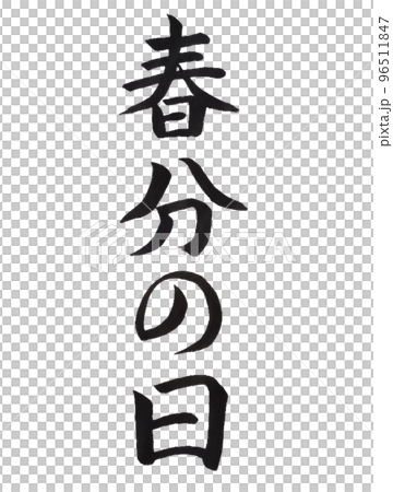 国民の祝日 春分の日 国民の祝日 春分の日 96511847