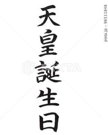国民の祝日　天皇誕生日 96511848