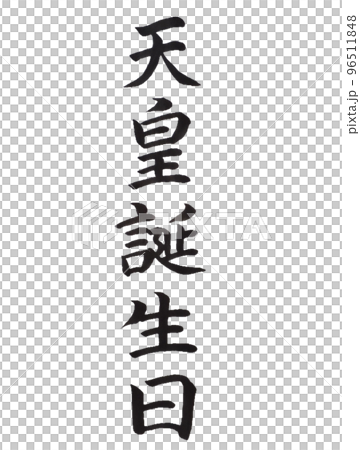 国民の祝日　天皇誕生日 96511848