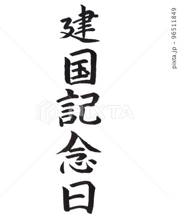 国民の祝日 建国記念日 国民の祝日 建国記念日 96511849