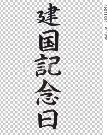 国民の祝日 建国記念日 国民の祝日 建国記念日 96511849