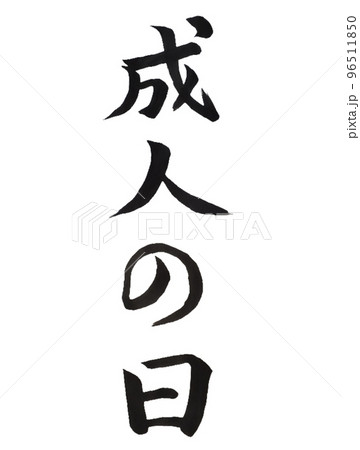 国民の祝日 成人の日 国民の祝日 成人の日 96511850