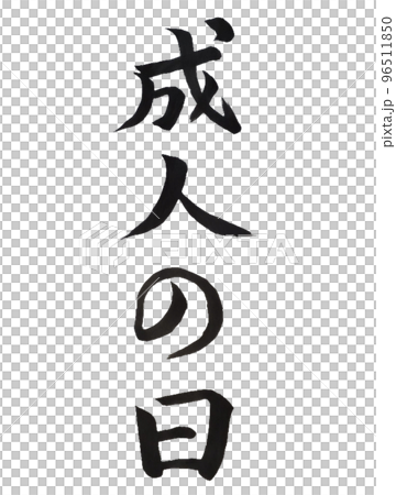 国民の祝日 成人の日 国民の祝日 成人の日 96511850