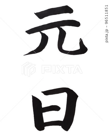 国民の祝日 元日 国民の祝日 元日 96511851