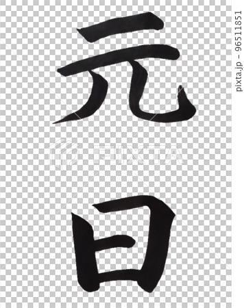 国民の祝日 元日 国民の祝日 元日 96511851