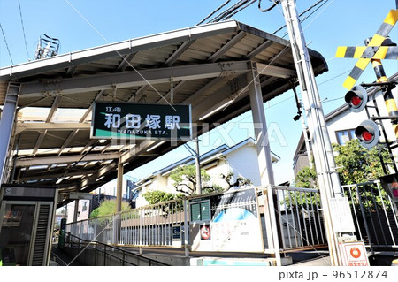和田塚駅 和田塚駅 96512874