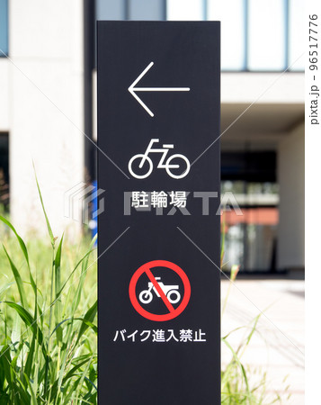 駐輪場の案内看板 96517776