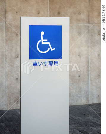 駐車場の優先スペースの表示 駐車場の優先スペースの表示 96517844