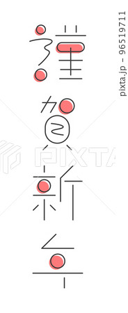 謹賀新年のタイポグラフィ 96519711
