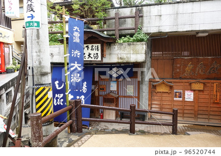 信州渋温泉 石畳道路 九番湯　渋大湯 96520744