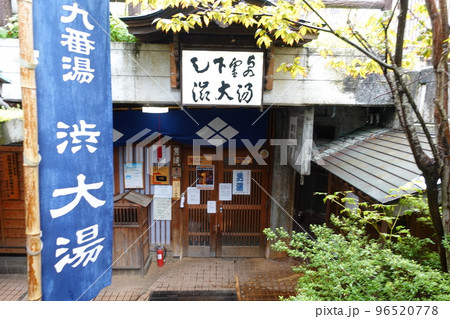 信州渋温泉 石畳道路 九番湯 渋大湯(外湯) 信州渋温泉 石畳道路 九番湯 渋大湯(外湯) 96520778