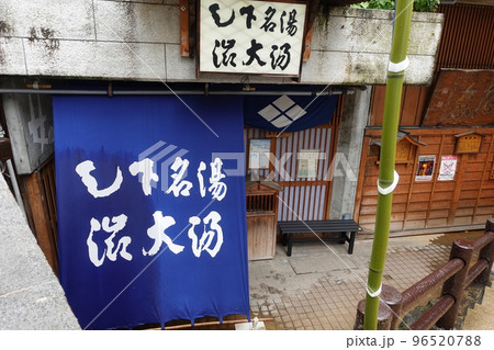 信州渋温泉 石畳道路 九番湯　渋大湯 96520788