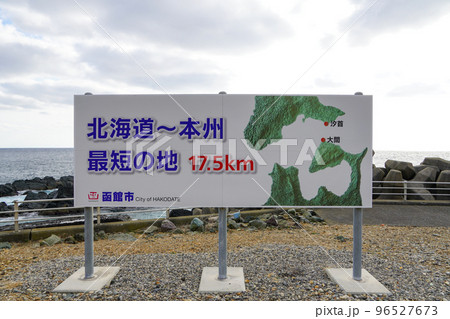 汐首岬・北海道-本州最短の地 96527673
