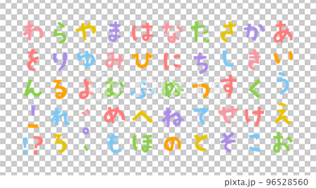 タイトルに使いやすいかわいい角ゴシックひらがな（カラフル） 96528560