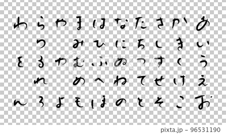 手寫書法平假名 96531190