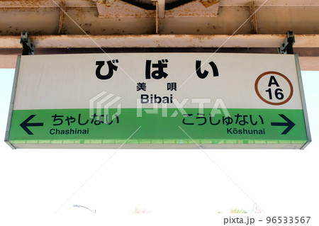 美唄駅　JR美唄駅　びばい　A16　函館本線　Hakodate Line 96533567