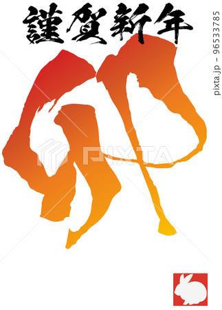 卯年の年賀状のイラスト素材　ベクター 96533785