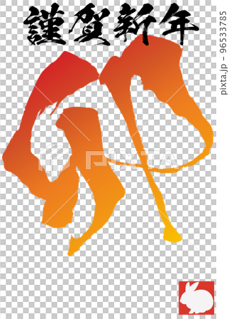 Illustration material of New Year's card of the year of the rabbit Vector 96533785