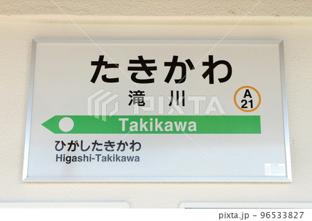 滝川駅 JR滝川駅 たきかわ A21 函館本線 根室本線 滝川駅 JR滝川駅 たきかわ A21 函館本線 根室本線 96533827