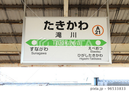 滝川駅　JR滝川駅　たきかわ　A21　函館本線　根室本線 96533833