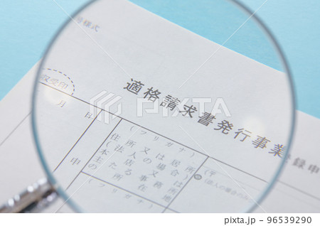 適格請求書発行事業者の申請書 96539290
