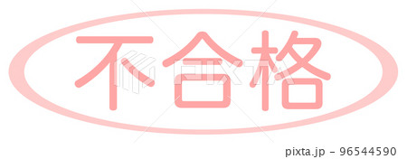 会社で使う透かし文字 会社で使う透かし文字 96544590