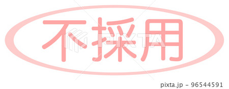 会社で使う透かし文字 96544591