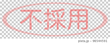 会社で使う透かし文字 96544591