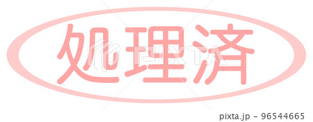 会社で使う透かし文字 会社で使う透かし文字 96544665