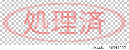 会社で使う透かし文字 会社で使う透かし文字 96544665