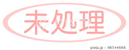 会社で使う透かし文字 会社で使う透かし文字 96544666